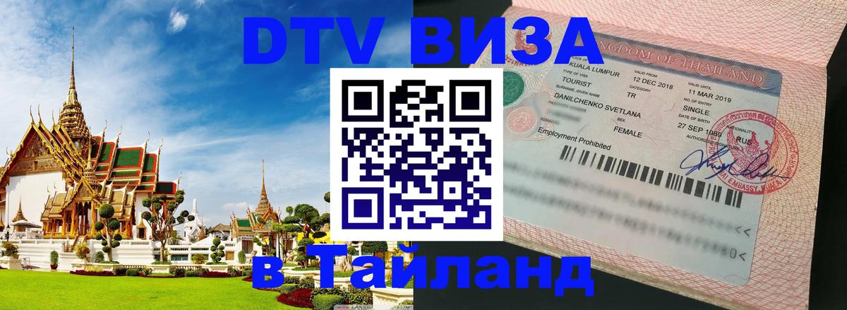 DTV Виза в Тайланд для россиян 