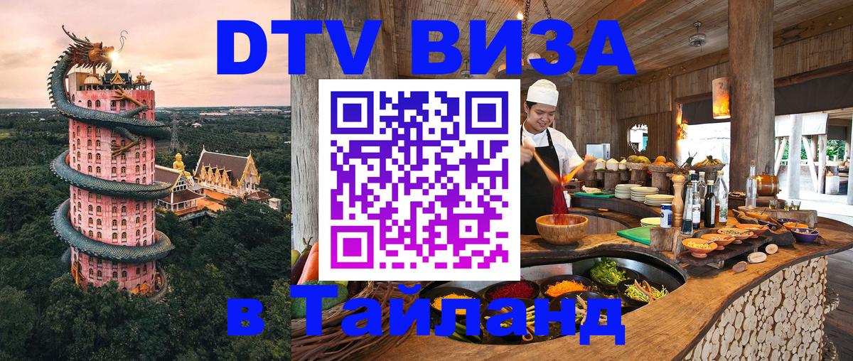 Destination Thailand Visa (DTV виза) 