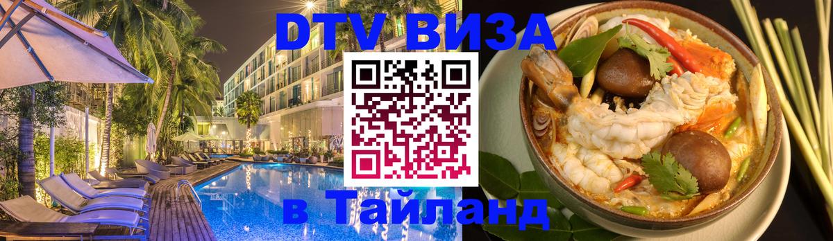 DTV Visa Thailand — прайс и условия, виза без дополнительных документов - 